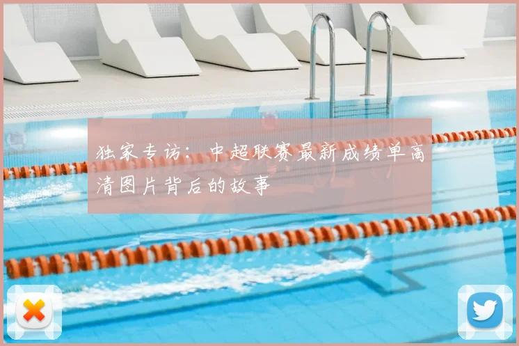 独家专访：中超联赛最新成绩单高清图片背后的故事