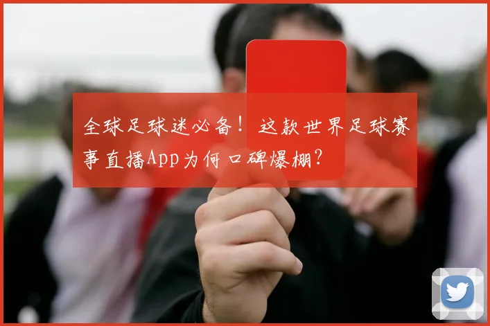 全球足球迷必备！这款世界足球赛事直播App为何口碑爆棚？
