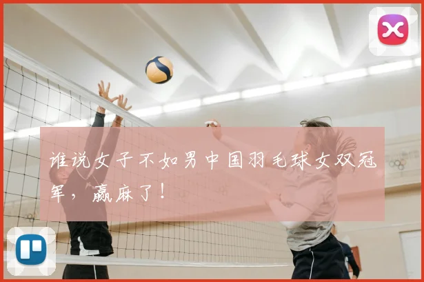谁说女子不如男中国羽毛球女双冠军，赢麻了！