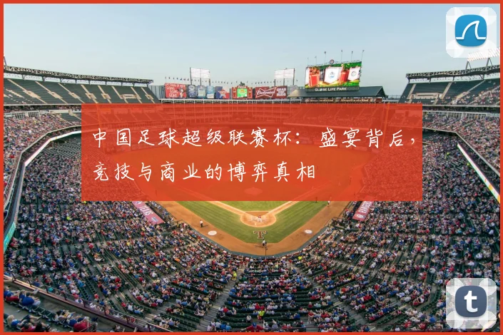 中国足球超级联赛杯:盛宴背后,竞技与商业的博弈真相