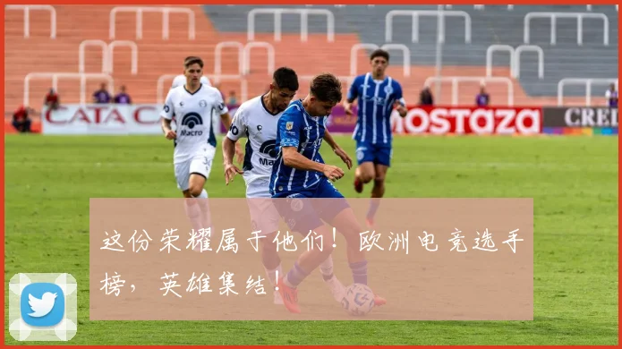 这份荣耀属于他们！欧洲电竞选手榜，英雄集结！