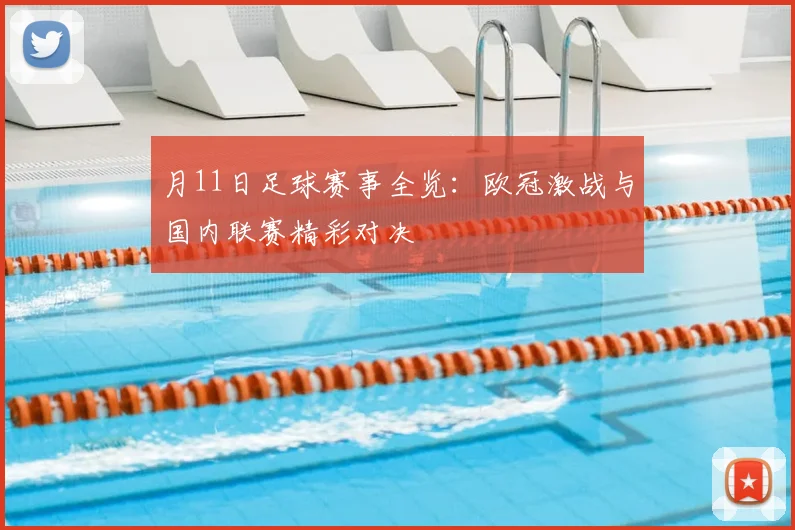 月11日足球赛事全览：欧冠激战与国内联赛精彩对决