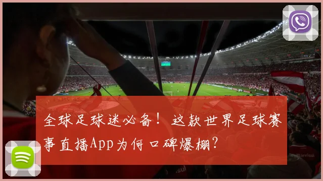 全球足球迷必备！这款世界足球赛事直播App为何口碑爆棚？