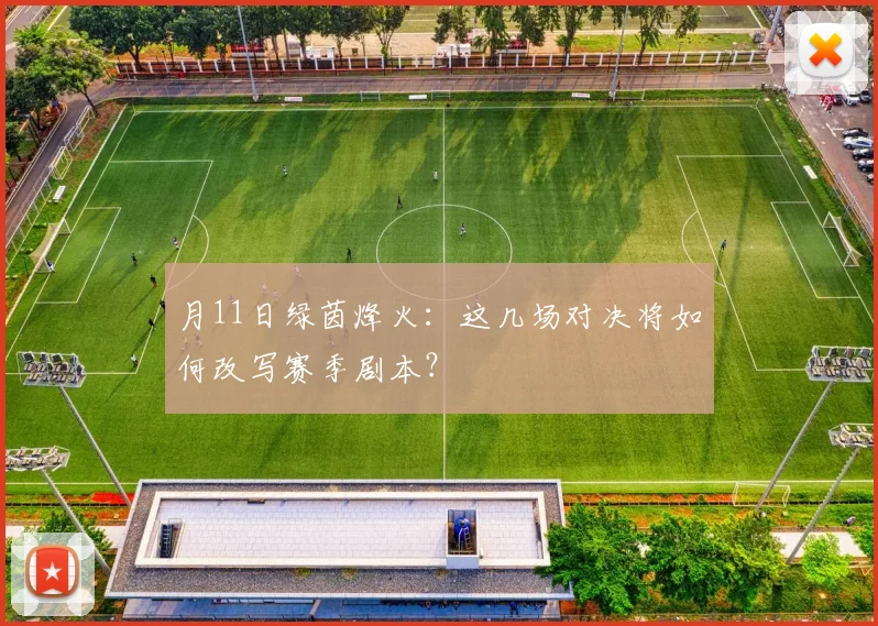 月11日绿茵烽火：这几场对决将如何改写赛季剧本？