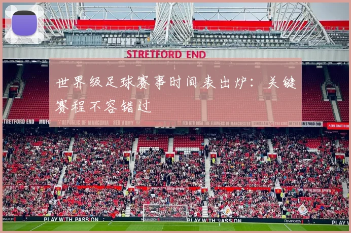 世界级足球赛事时间表出炉：关键赛程不容错过