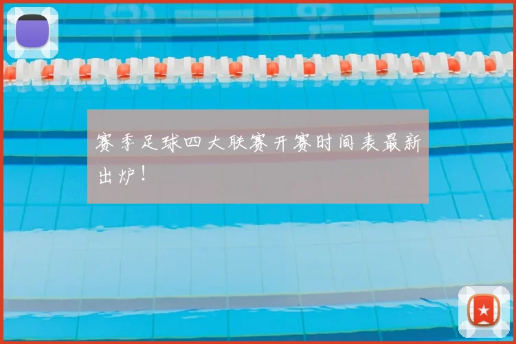 赛季足球四大联赛开赛时间表最新出炉！