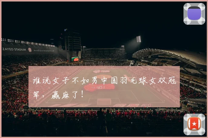 谁说女子不如男中国羽毛球女双冠军，赢麻了！